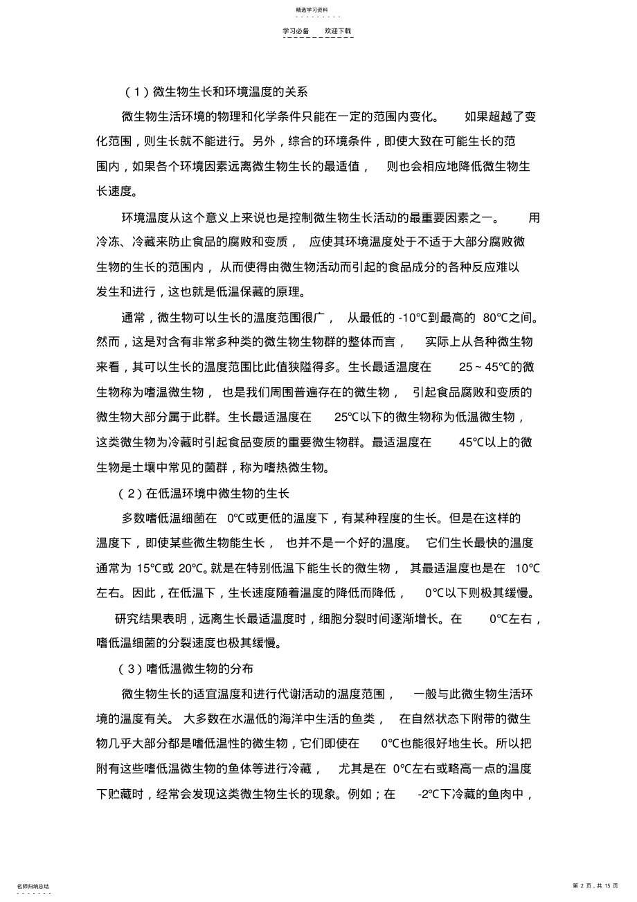 2022年果蔬速冻加工教案 .pdf_第2页