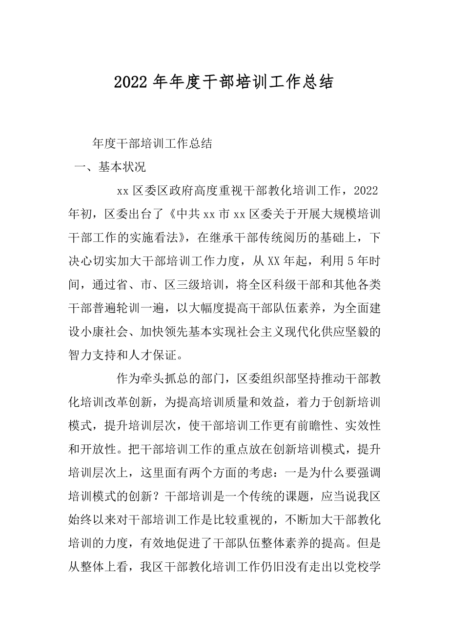 2022年年度干部培训工作总结.docx_第1页