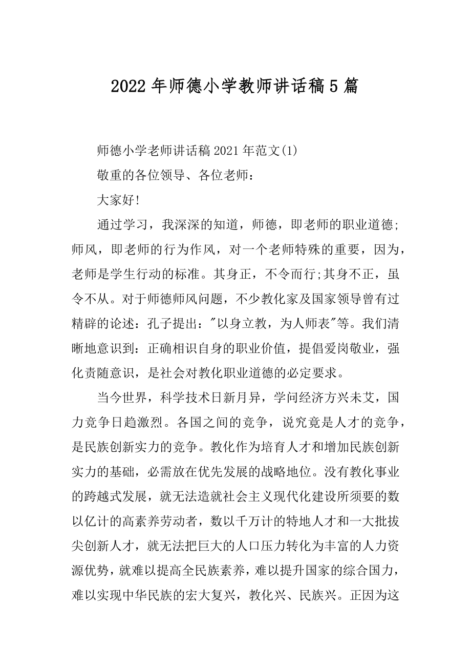 2022年师德小学教师讲话稿5篇.docx_第1页