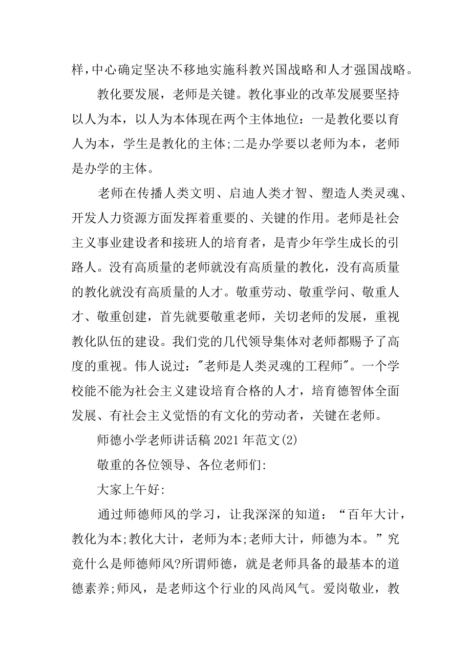 2022年师德小学教师讲话稿5篇.docx_第2页