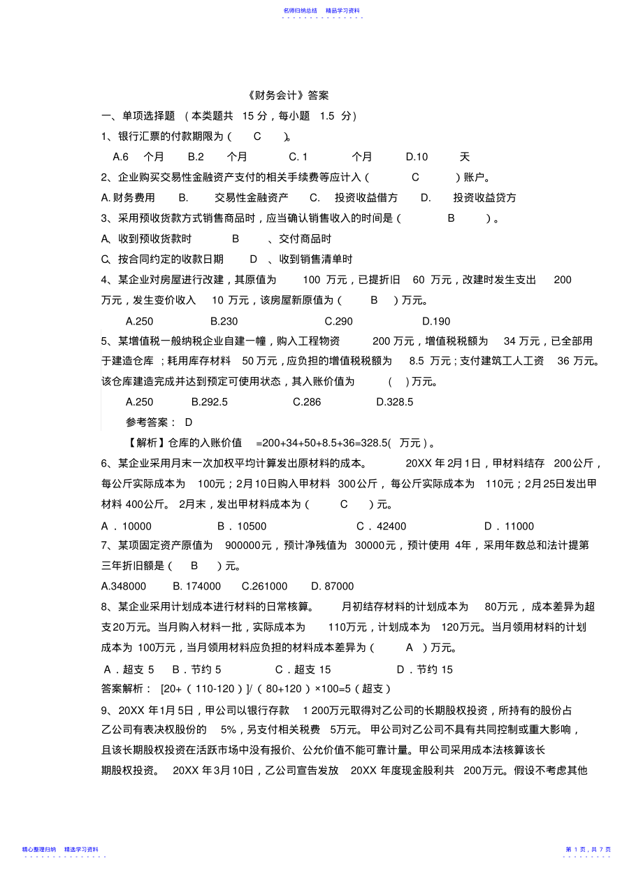 2022年《财务会计》试卷答案 .pdf_第1页