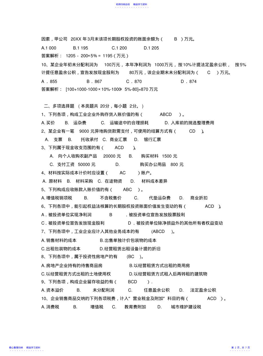 2022年《财务会计》试卷答案 .pdf_第2页