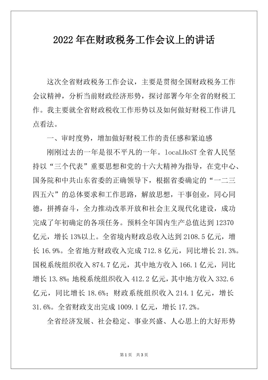 2022年在财政税务工作会议上的讲话例文.docx_第1页