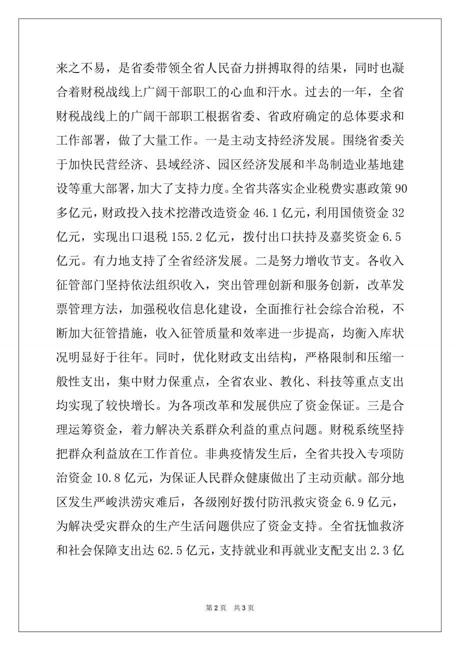 2022年在财政税务工作会议上的讲话例文.docx_第2页