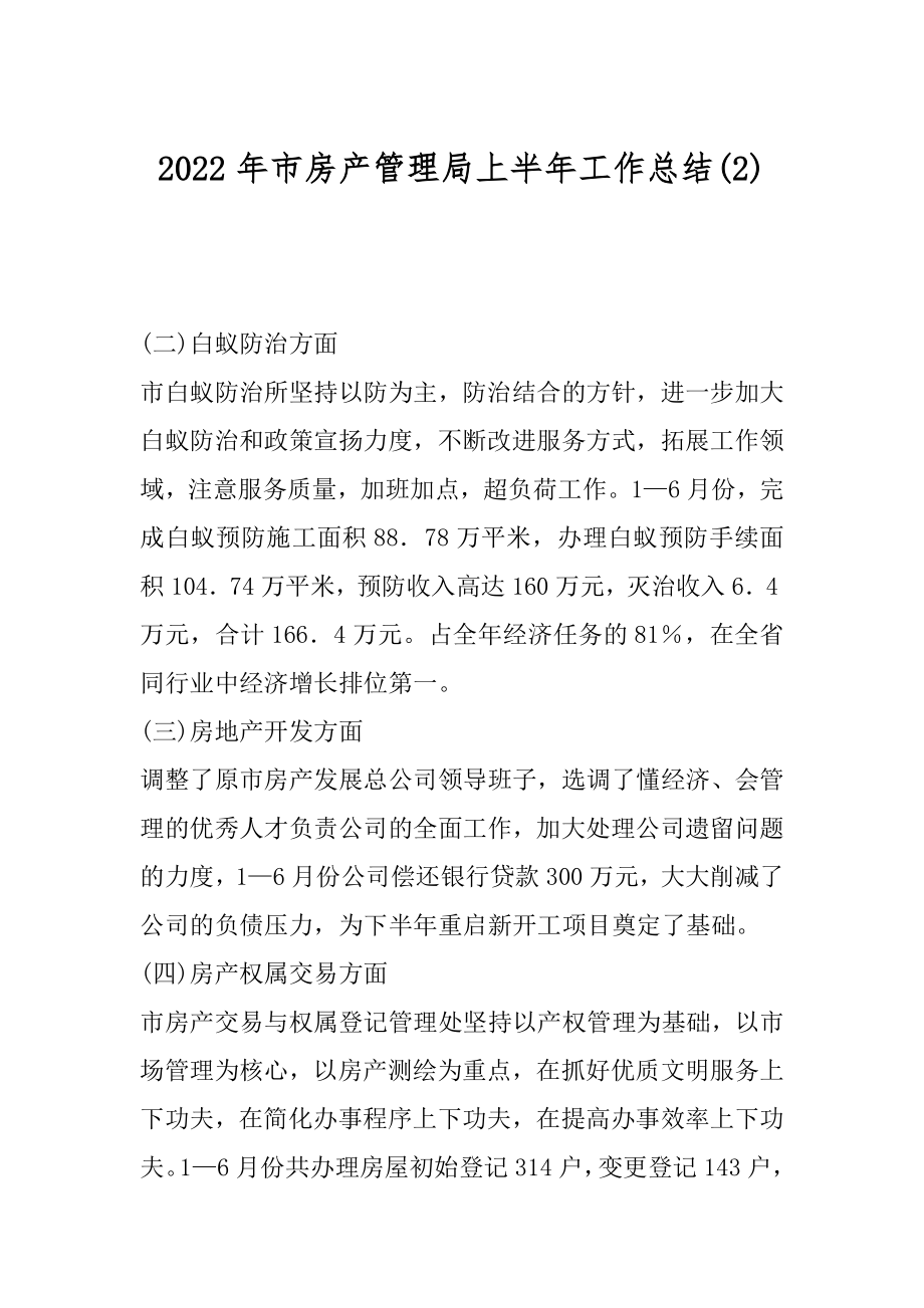 2022年市房产管理局上半年工作总结(2).docx_第1页