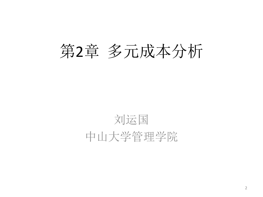 教学课件第2章多元成本分析.pptx_第2页