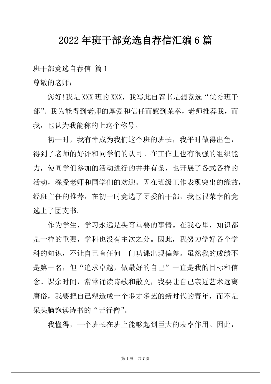 2022年班干部竞选自荐信汇编6篇.docx_第1页