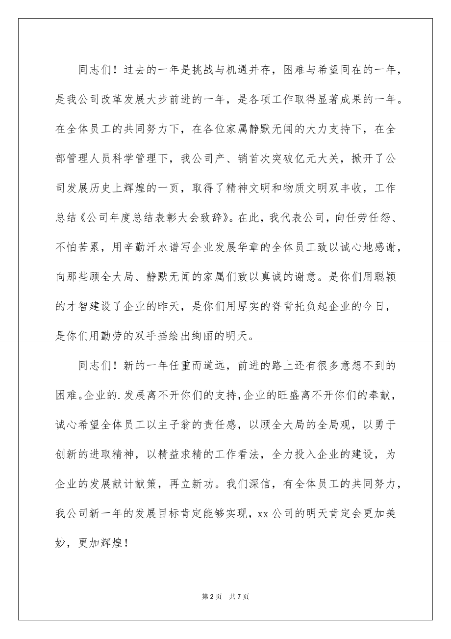 2022年度总结表彰大会领导经典讲话稿.docx_第2页