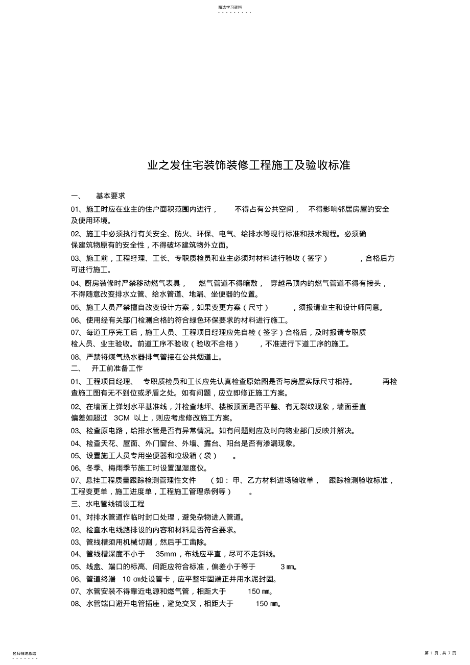 2022年某住宅装饰装修工程施工及验收标准 .pdf_第1页