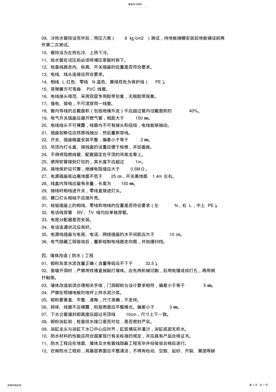 2022年某住宅装饰装修工程施工及验收标准 .pdf_第2页