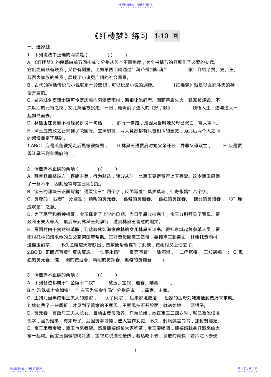 2022年《红楼梦》1-10回练习及答案 .pdf_第1页