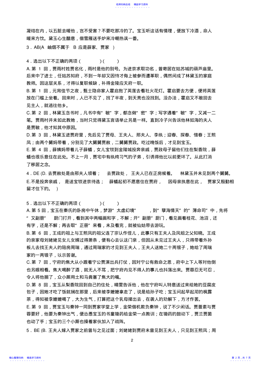 2022年《红楼梦》1-10回练习及答案 .pdf_第2页