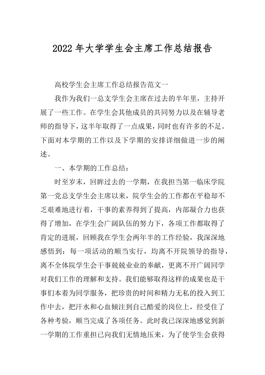 2022年大学学生会主席工作总结报告.docx_第1页