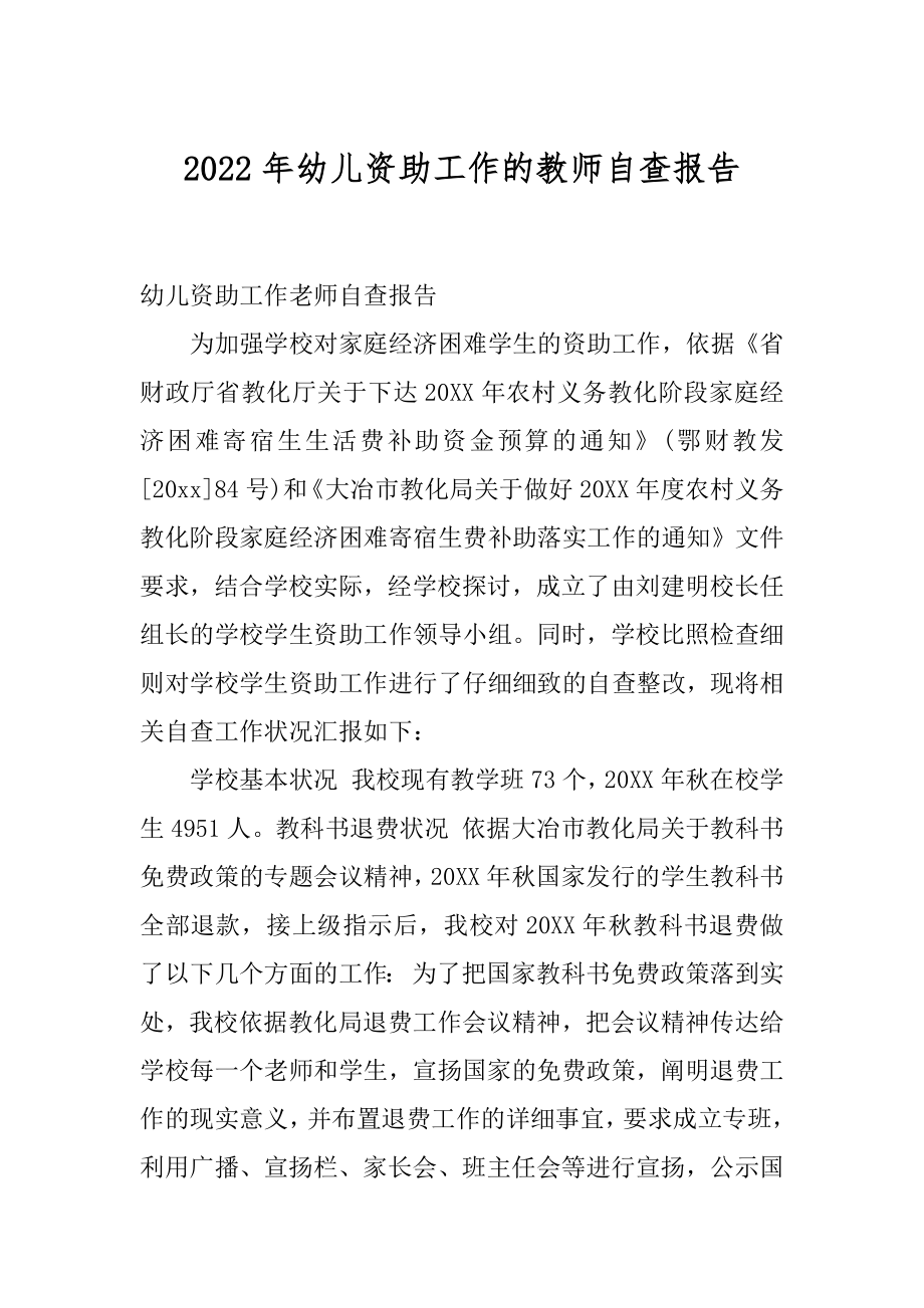 2022年幼儿资助工作的教师自查报告.docx_第1页