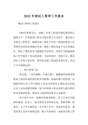 2022年测试工程师工作报告.docx