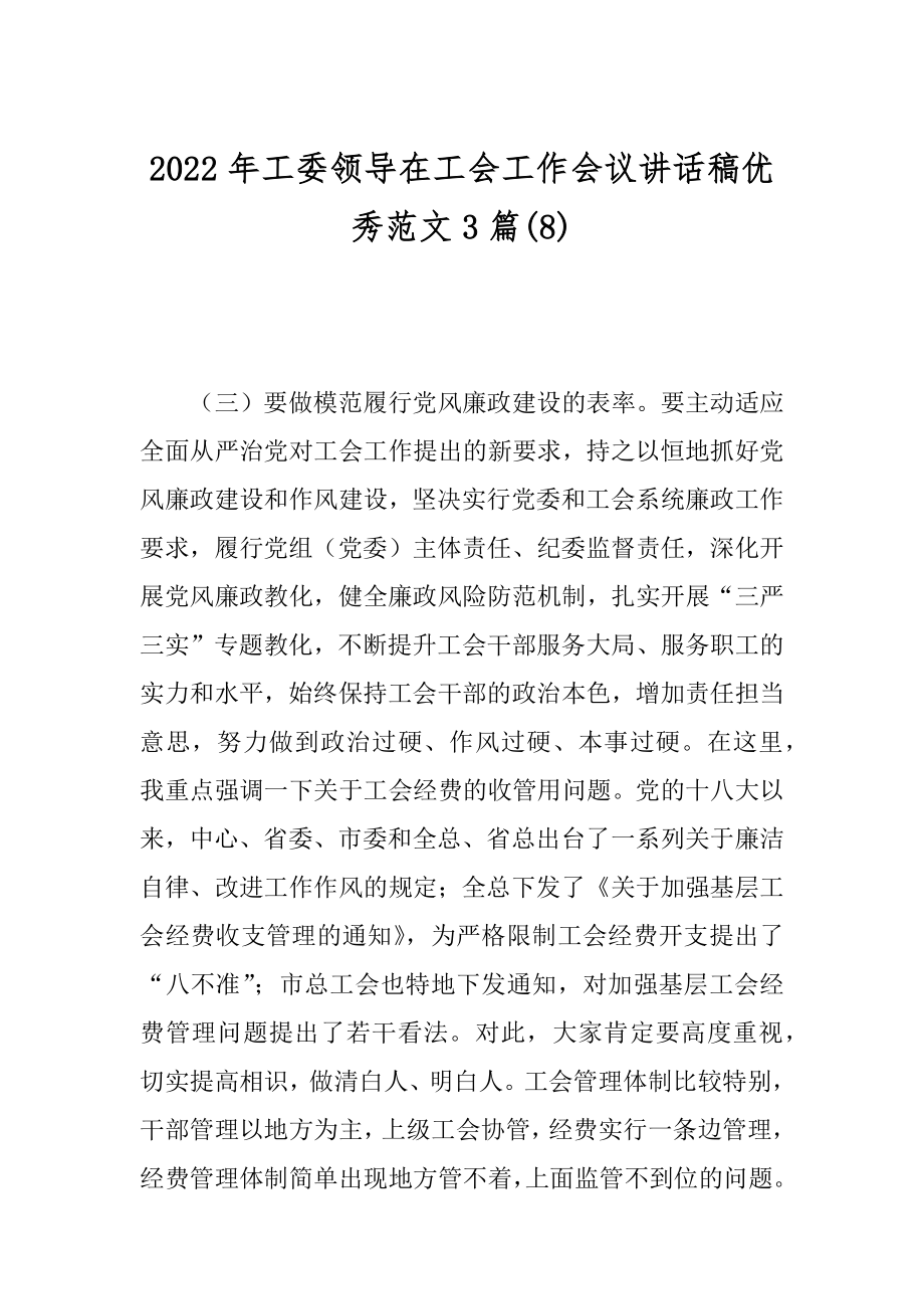 2022年工委领导在工会工作会议讲话稿优秀范文3篇(8).docx_第1页