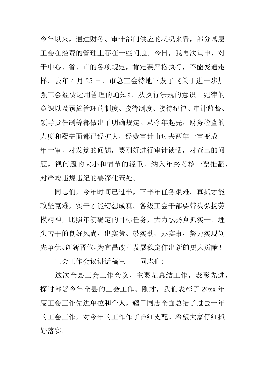 2022年工委领导在工会工作会议讲话稿优秀范文3篇(8).docx_第2页