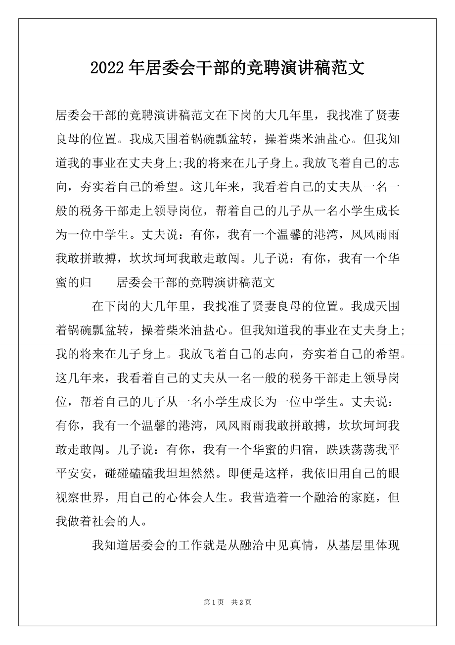 2022年居委会干部的竞聘演讲稿范文.docx_第1页