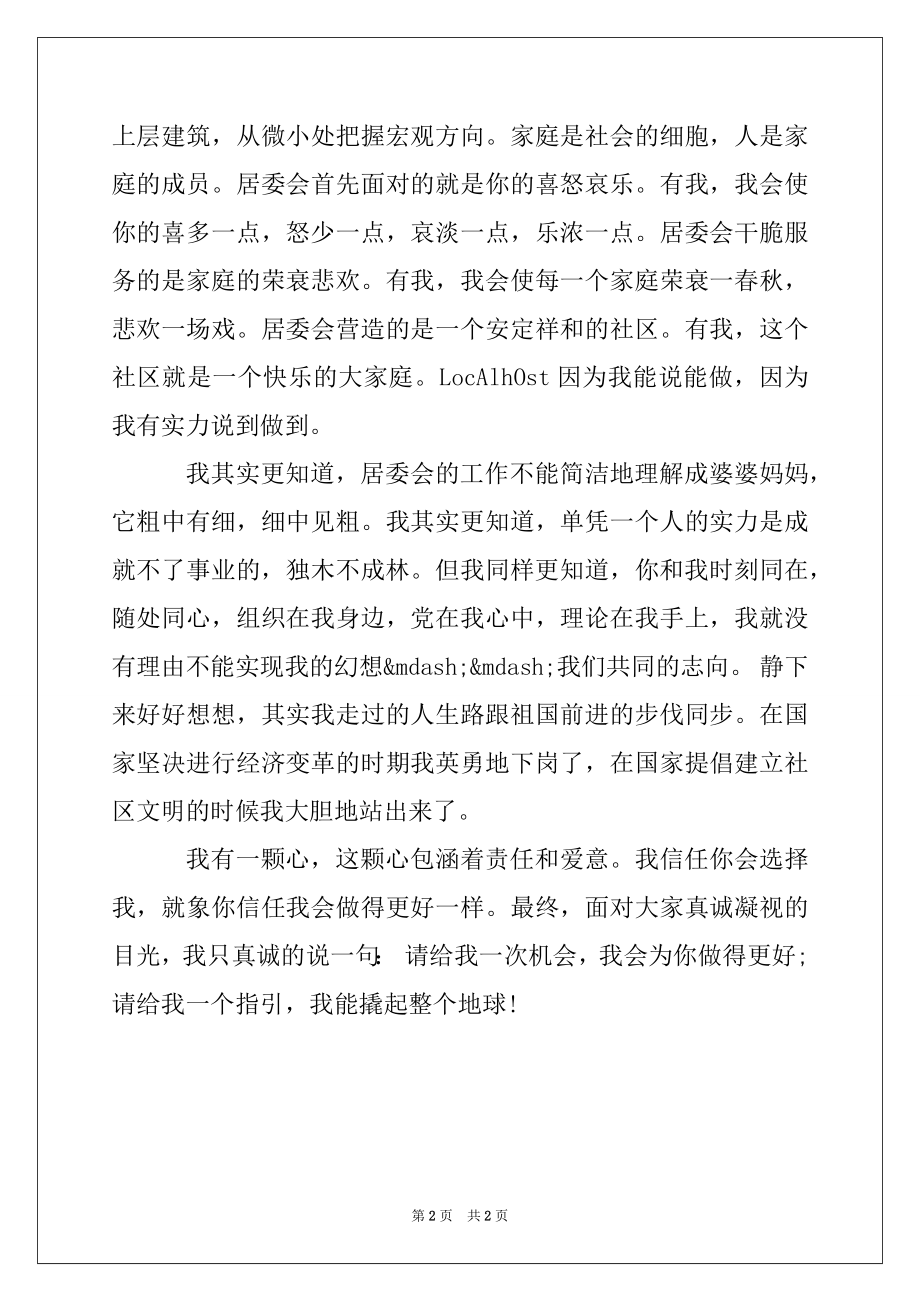 2022年居委会干部的竞聘演讲稿范文.docx_第2页