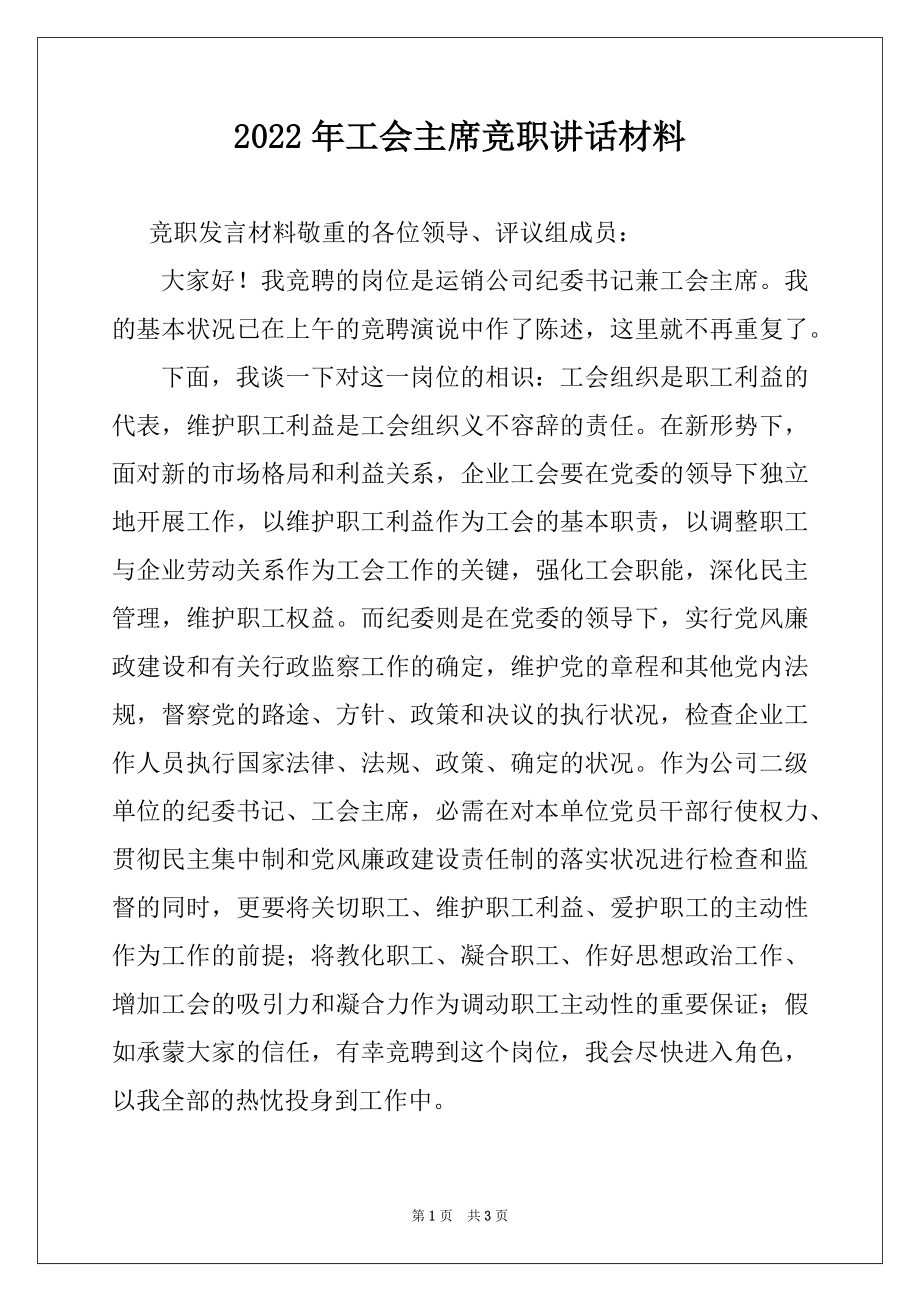 2022年工会主席竞职讲话材料.docx_第1页