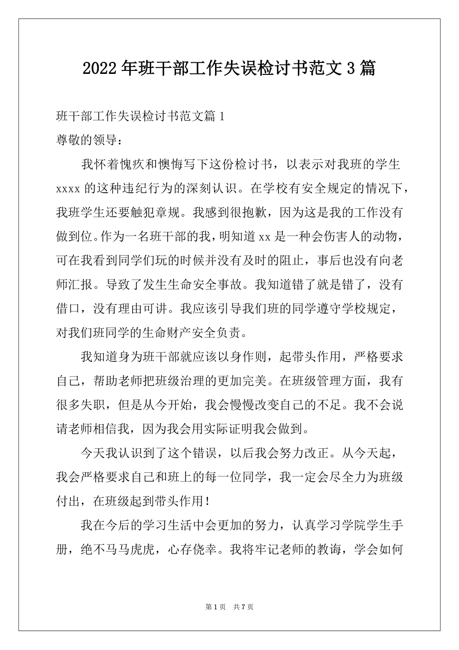 2022年班干部工作失误检讨书范文3篇.docx_第1页