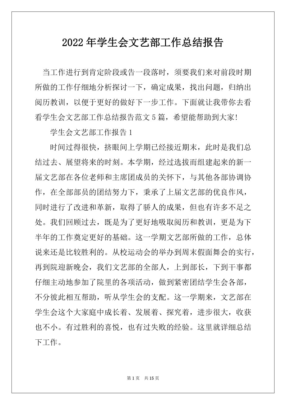 2022年学生会文艺部工作总结报告范文.docx_第1页