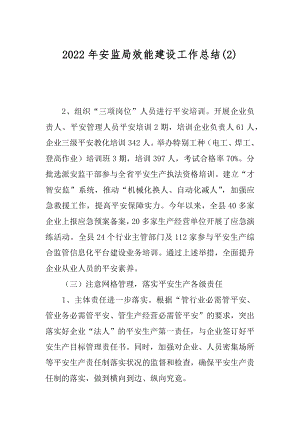 2022年安监局效能建设工作总结(2).docx