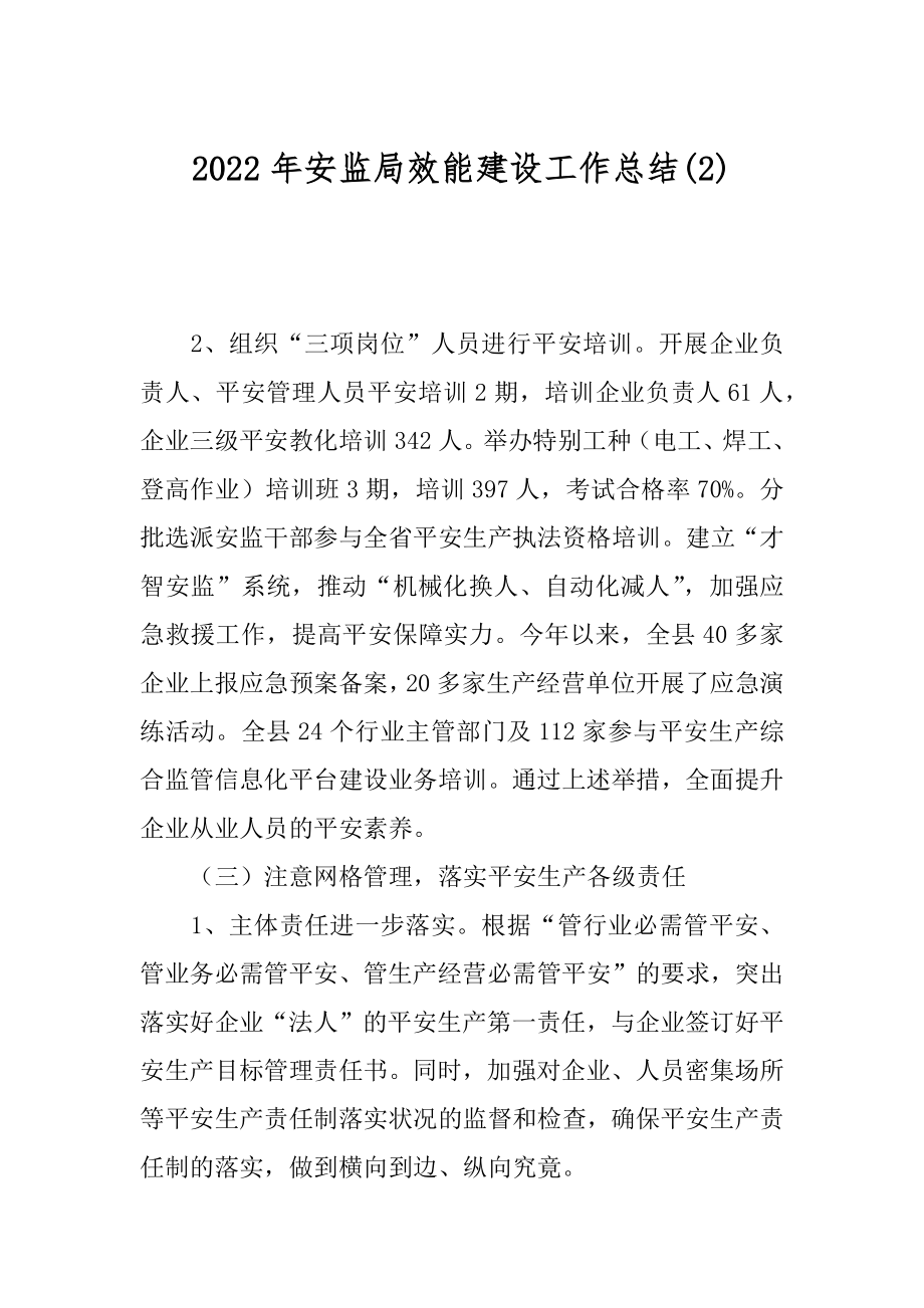 2022年安监局效能建设工作总结(2).docx_第1页