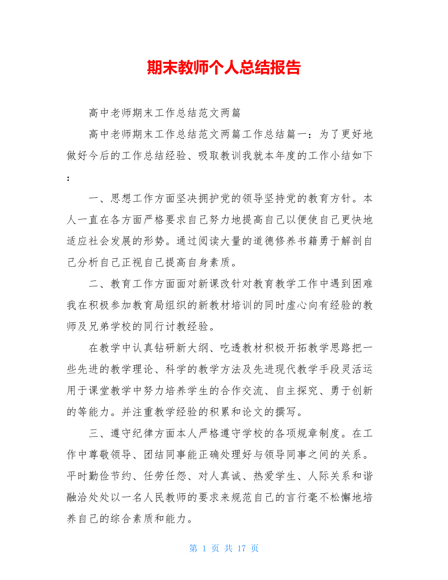 期末教师个人总结报告.doc_第1页