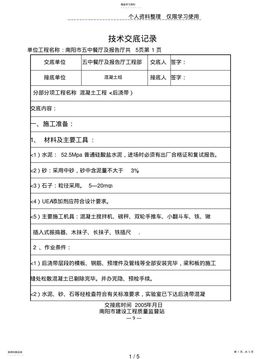 2022年某餐厅及报告厅混凝土工程技术交底 2.pdf_第1页