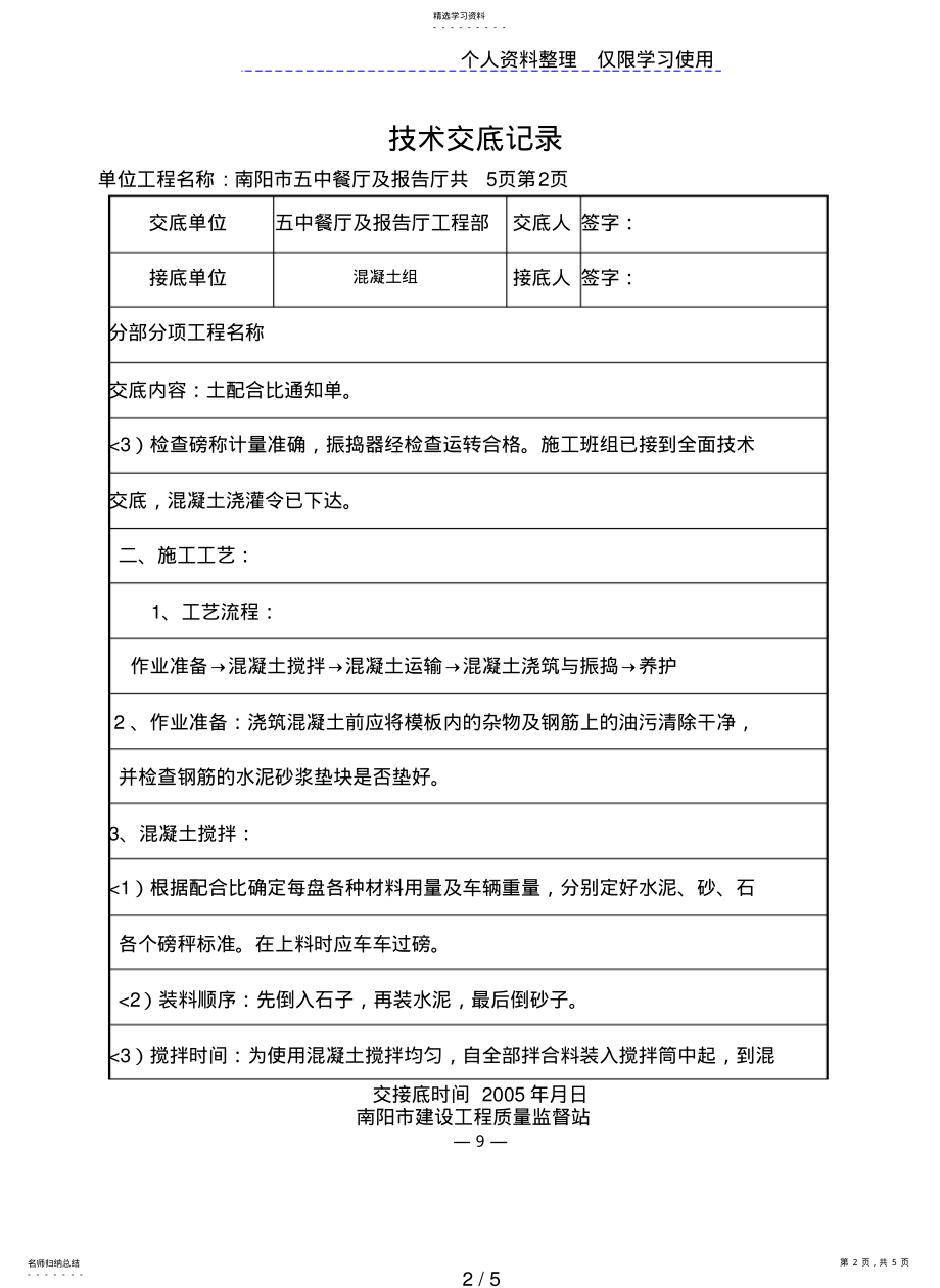 2022年某餐厅及报告厅混凝土工程技术交底 2.pdf_第2页