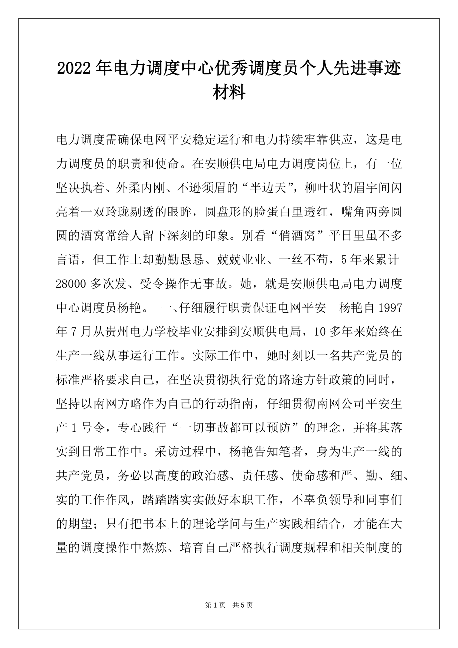 2022年电力调度中心优秀调度员个人先进事迹材料.docx_第1页