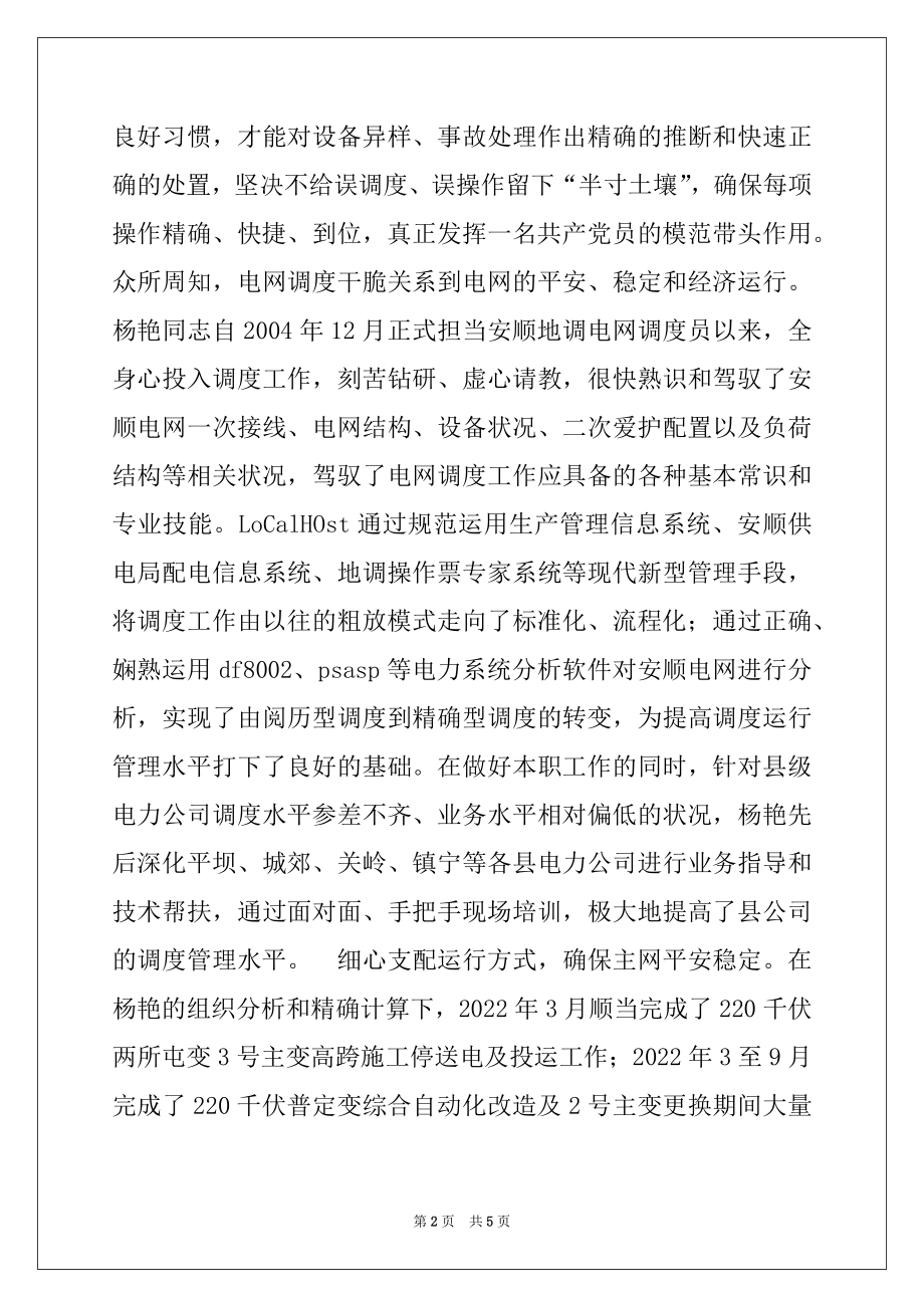 2022年电力调度中心优秀调度员个人先进事迹材料.docx_第2页