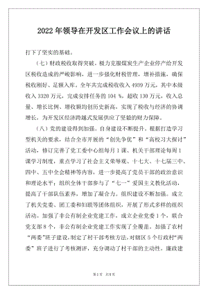 2022年领导在开发区工作会议上的讲话例文.docx