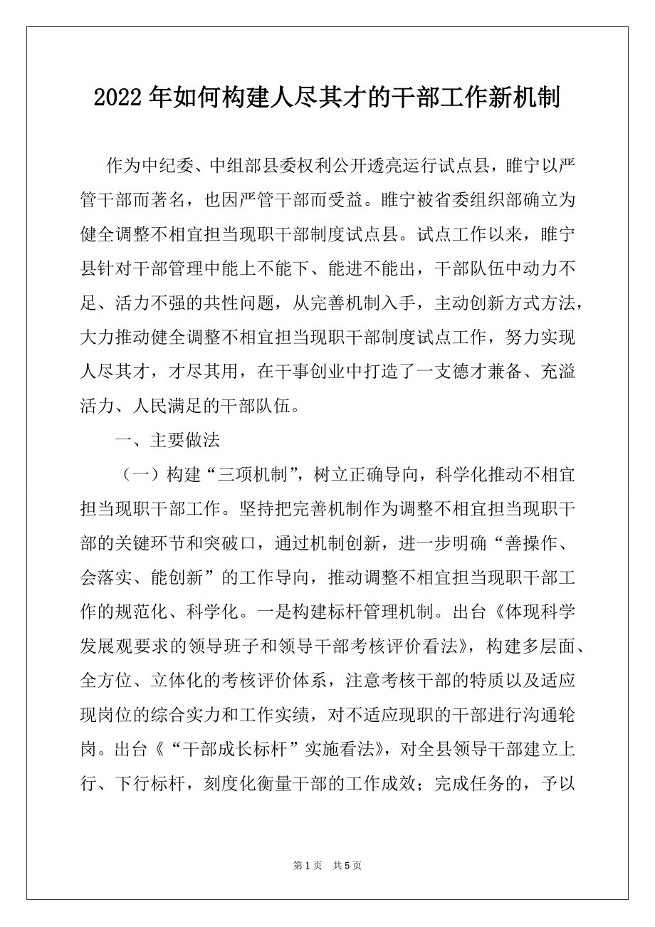 2022年如何构建人尽其才的干部工作新机制.docx_第1页