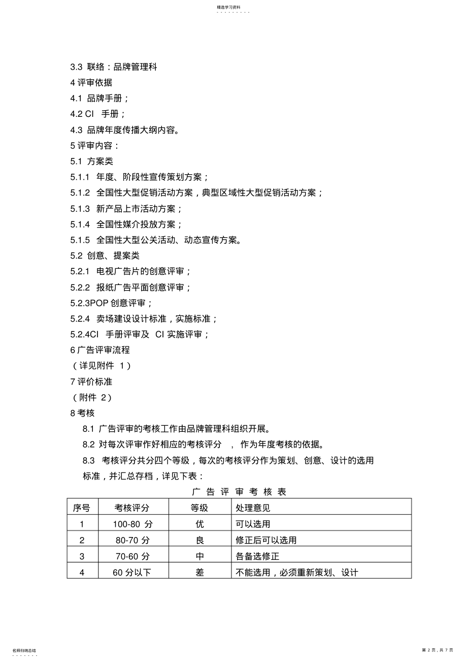 2022年某集团广告创意及专业技术方案评审规定 .pdf_第2页