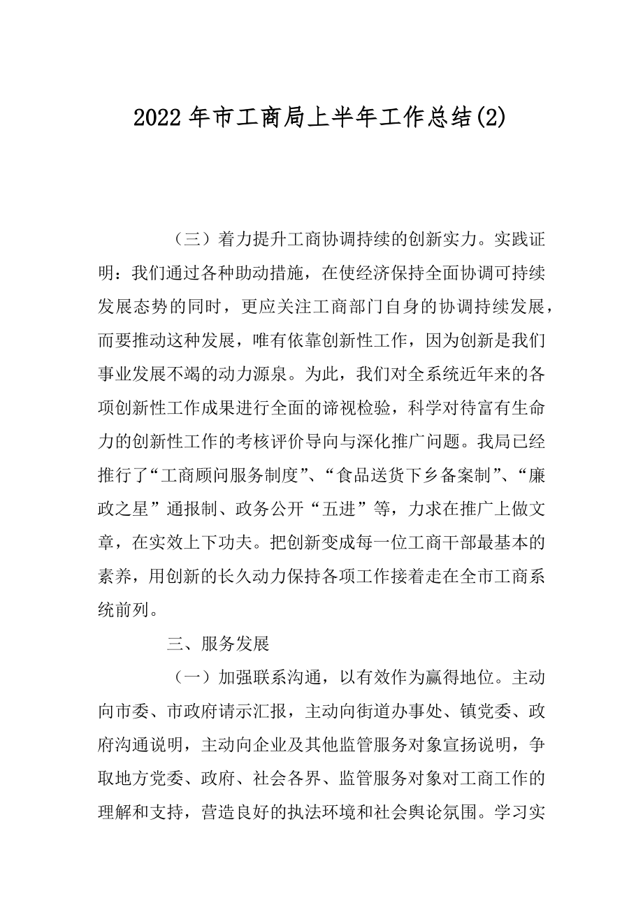 2022年市工商局上半年工作总结(2).docx_第1页