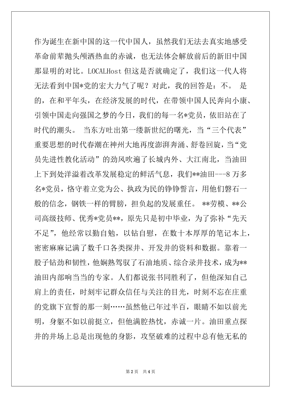 2022年让党旗永远飘扬让形象永远闪亮例文.docx_第2页