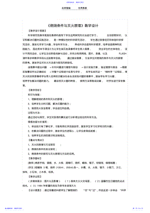 2022年《燃烧条件与灭火原理》教学设计 .pdf