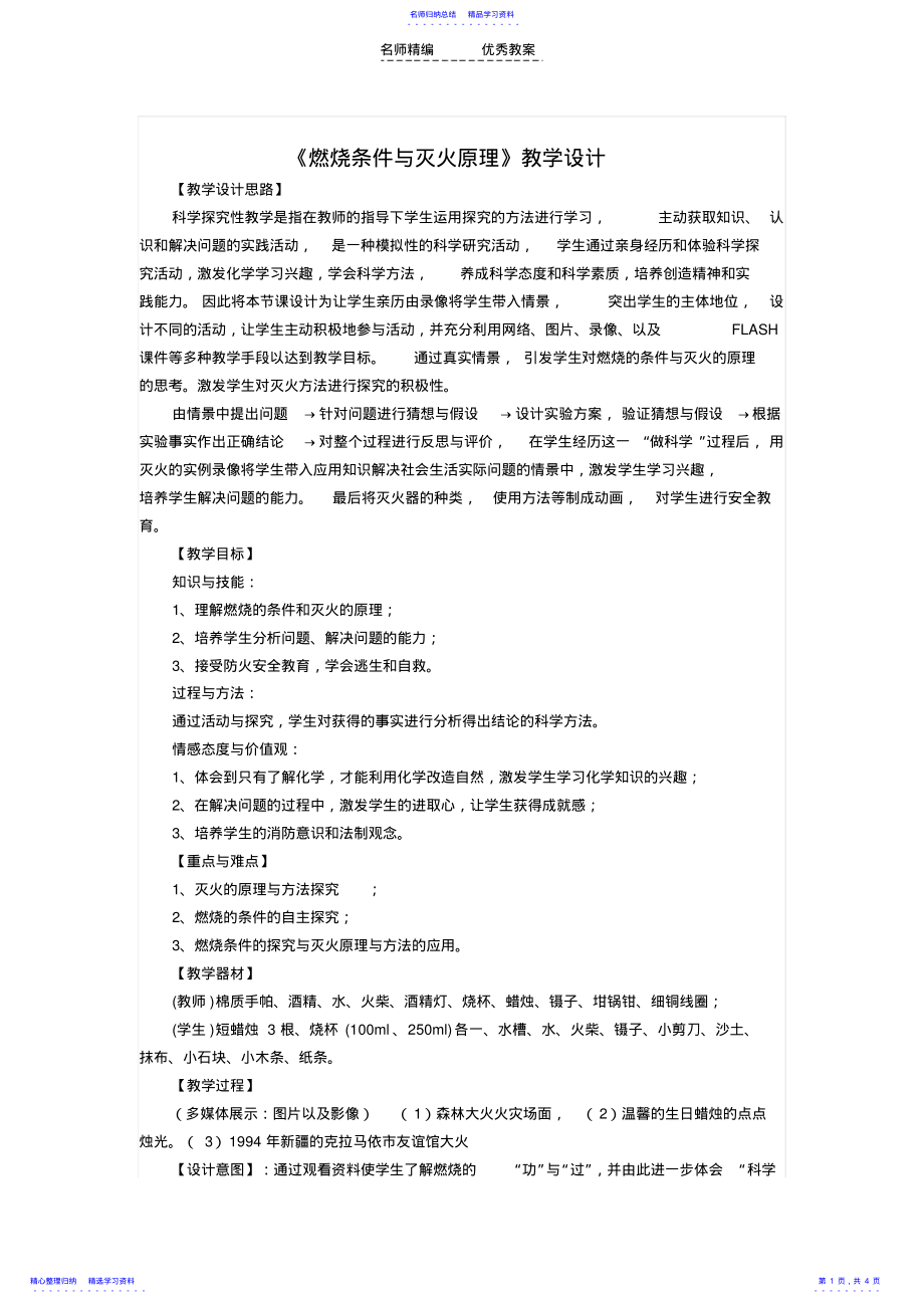 2022年《燃烧条件与灭火原理》教学设计 .pdf_第1页