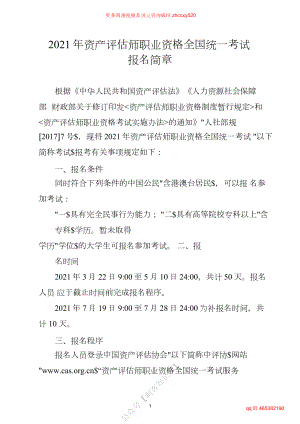 财务人员中级证书资格考试2021年资产评估师职业资格全国统一考试报名简章.docx