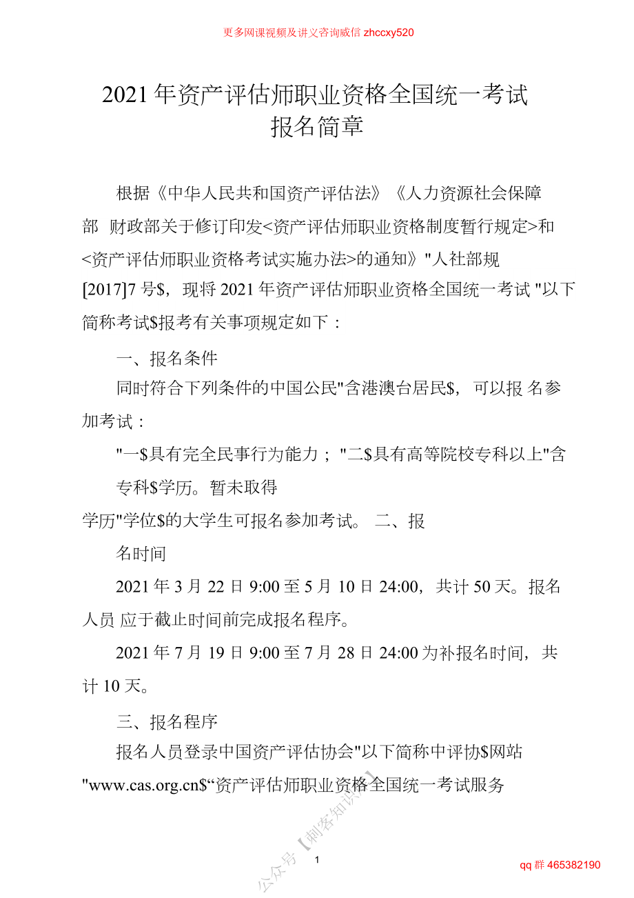 财务人员中级证书资格考试2021年资产评估师职业资格全国统一考试报名简章.docx_第1页