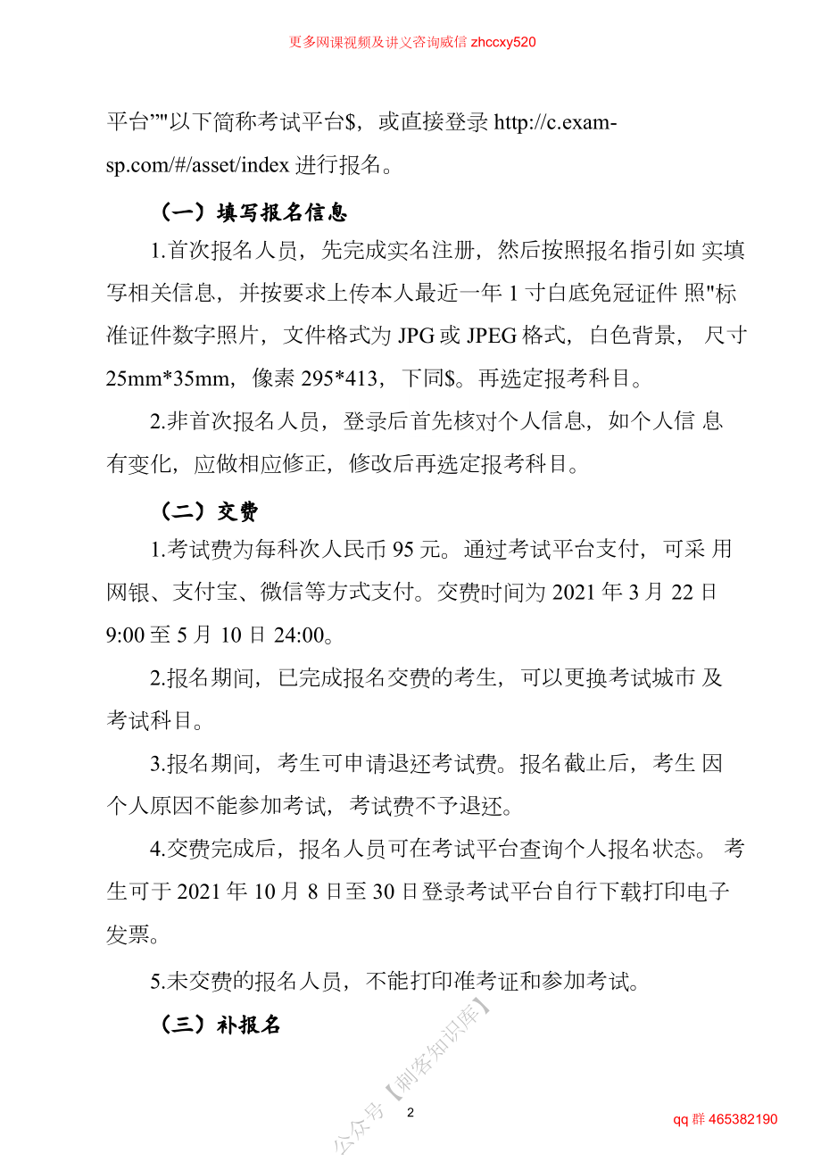 财务人员中级证书资格考试2021年资产评估师职业资格全国统一考试报名简章.docx_第2页