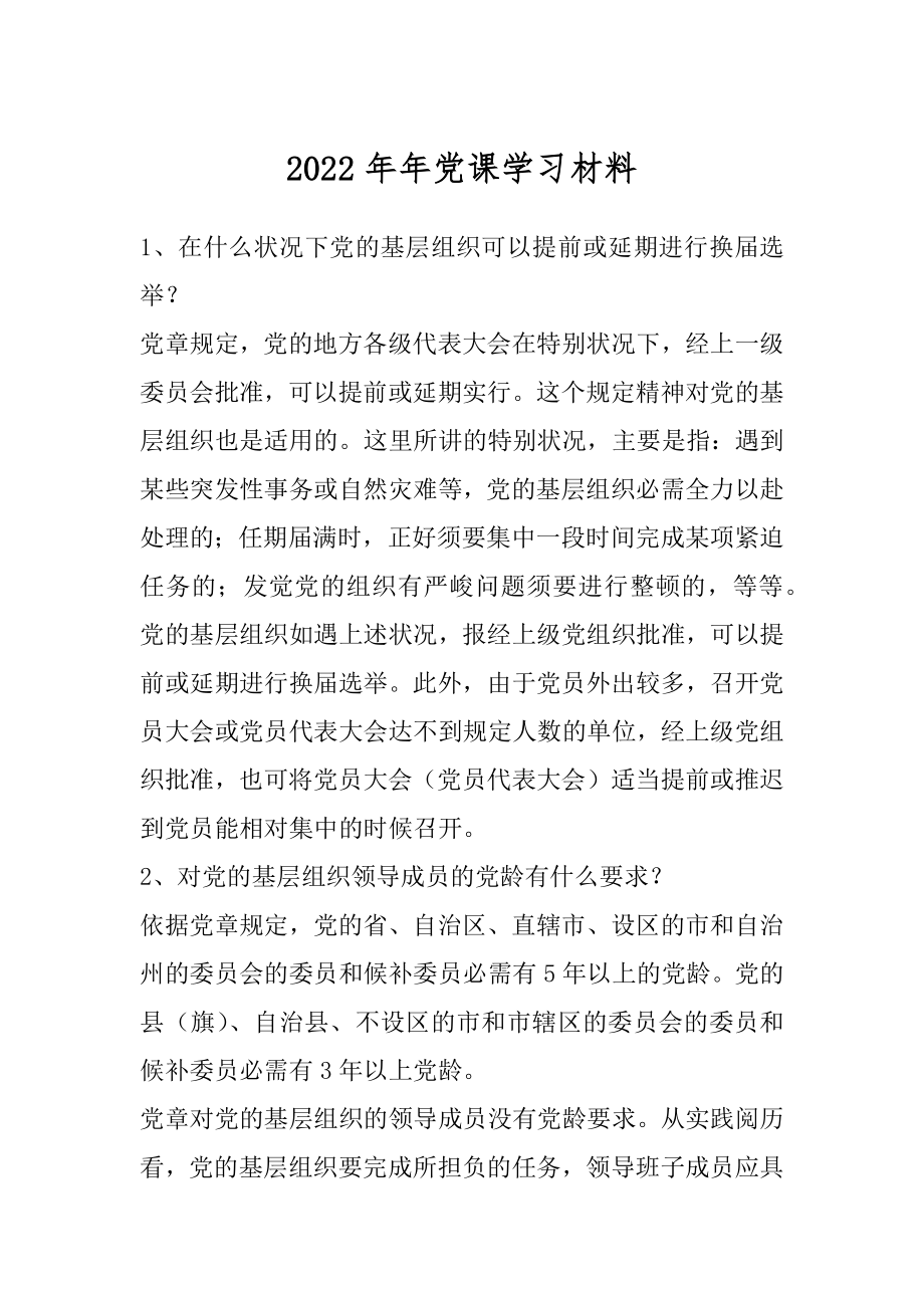 2022年年党课学习材料.docx_第1页