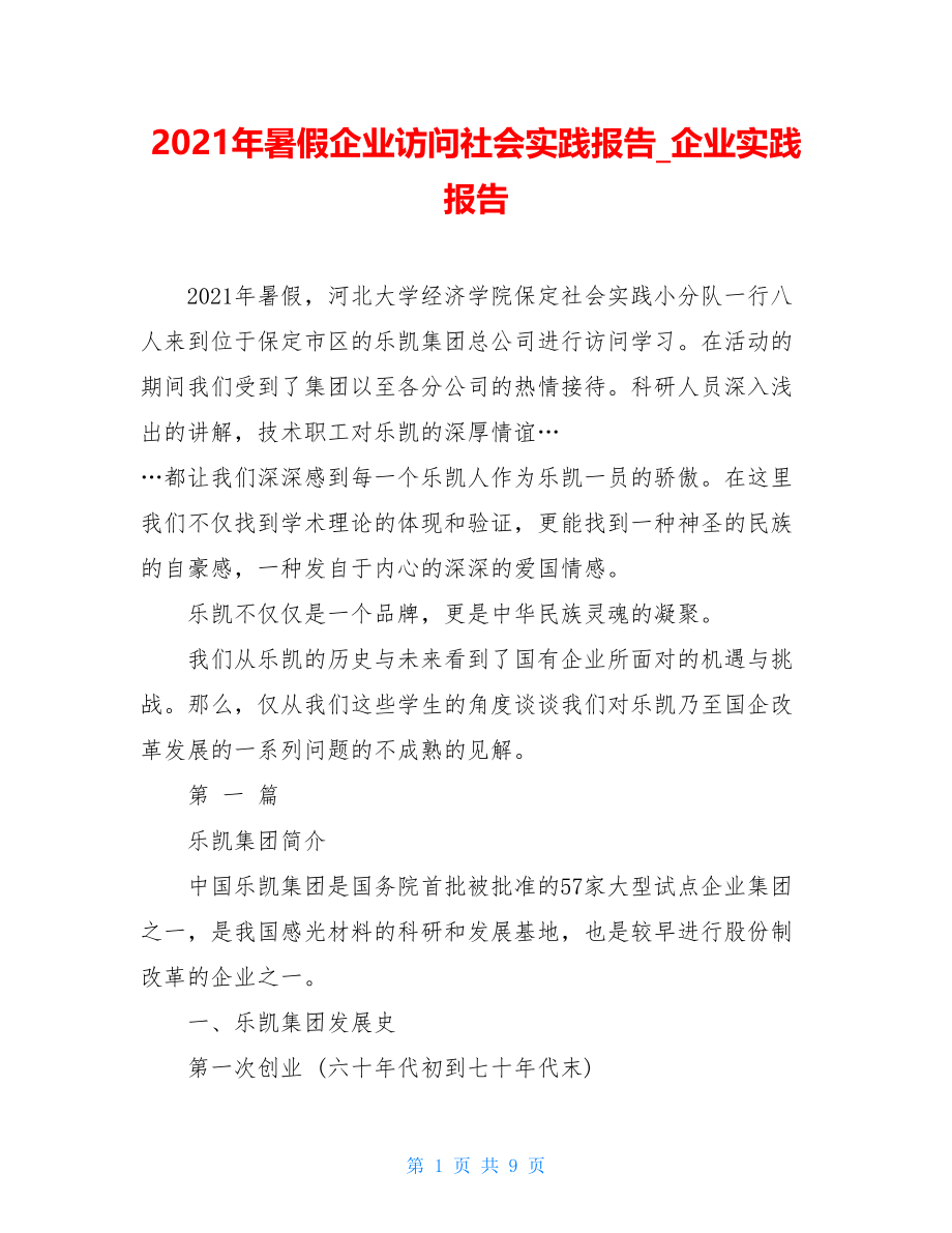 2021年暑假企业访问社会实践报告_企业实践报告.doc_第1页