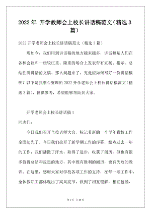 2022年开学教师会上校长讲话稿范文（精选3篇）.docx