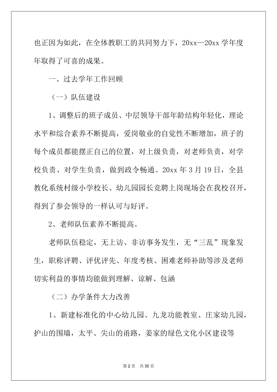 2022年开学教师会上校长讲话稿范文（精选3篇）.docx_第2页