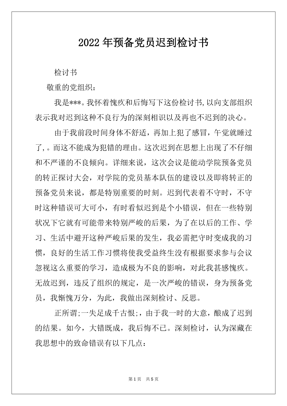 2022年预备党员迟到检讨书.docx_第1页