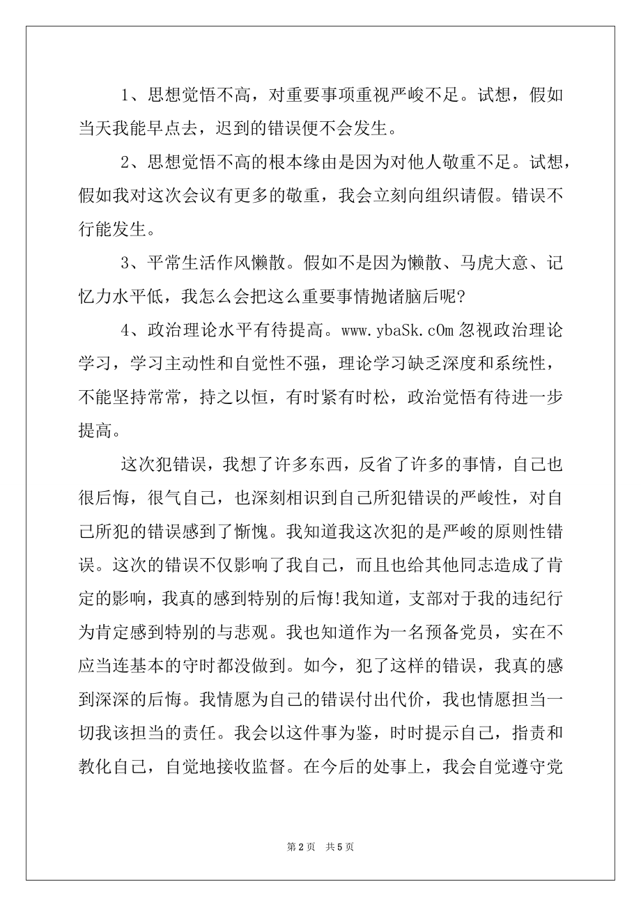 2022年预备党员迟到检讨书.docx_第2页