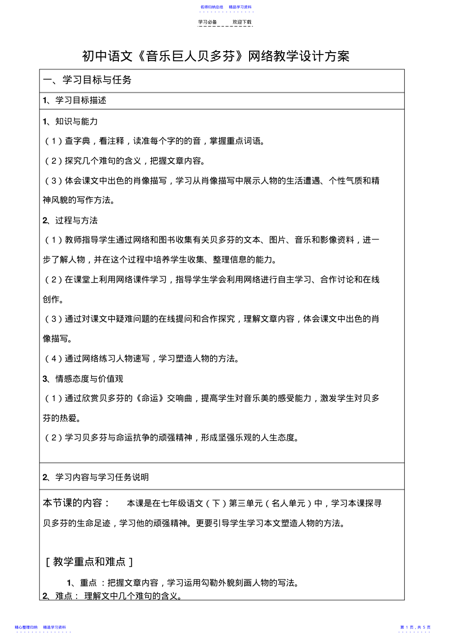 2022年《音乐巨人贝多芬》网络教学设计方案 .pdf_第1页